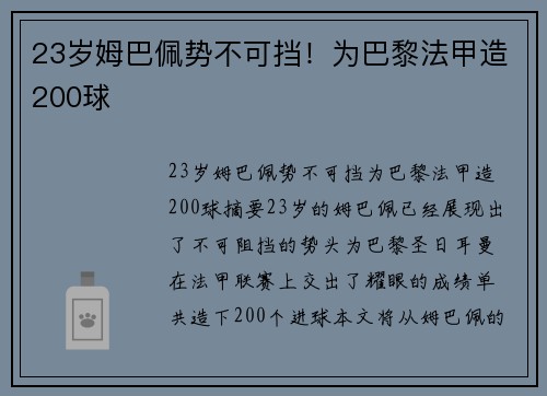 23岁姆巴佩势不可挡！为巴黎法甲造200球