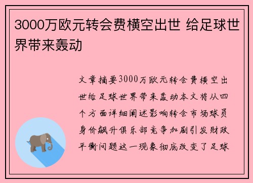 3000万欧元转会费横空出世 给足球世界带来轰动