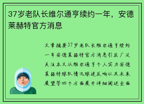 37岁老队长维尔通亨续约一年，安德莱赫特官方消息