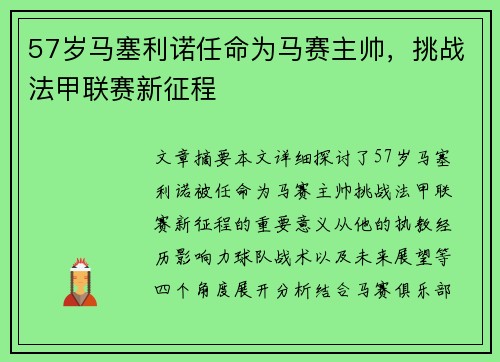 57岁马塞利诺任命为马赛主帅，挑战法甲联赛新征程