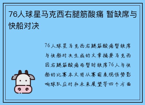 76人球星马克西右腿筋酸痛 暂缺席与快船对决