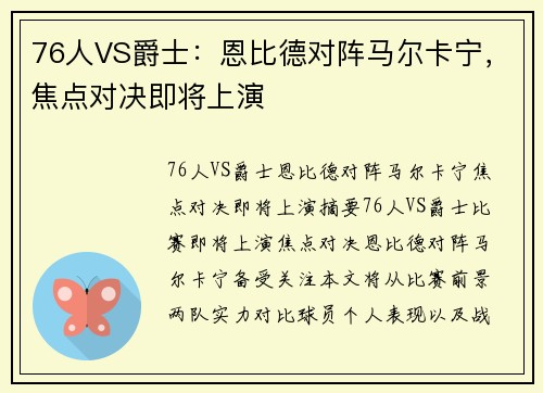 76人VS爵士：恩比德对阵马尔卡宁，焦点对决即将上演
