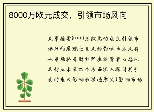 8000万欧元成交，引领市场风向