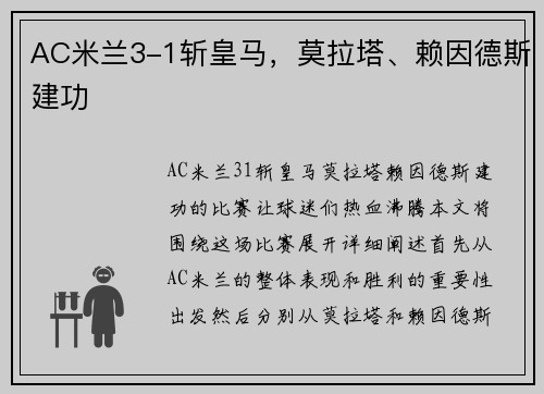 AC米兰3-1斩皇马，莫拉塔、赖因德斯建功
