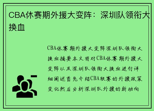 CBA休赛期外援大变阵：深圳队领衔大换血