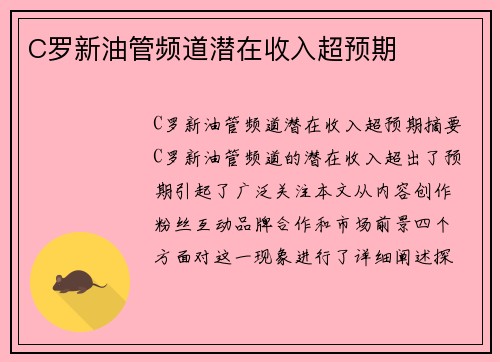 C罗新油管频道潜在收入超预期 