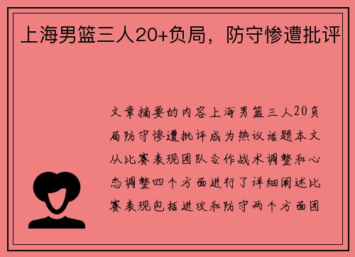 上海男篮三人20+负局，防守惨遭批评