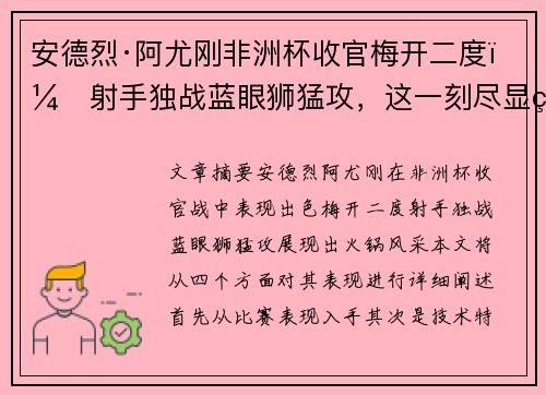 安德烈·阿尤刚非洲杯收官梅开二度，射手独战蓝眼狮猛攻，这一刻尽显火锅风采