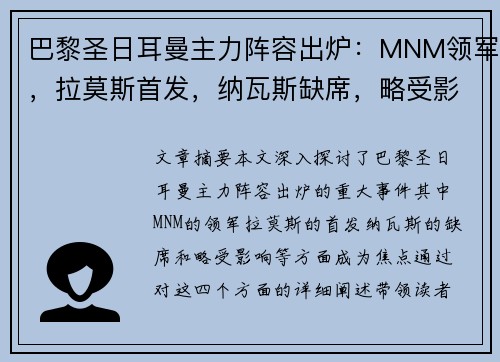 巴黎圣日耳曼主力阵容出炉：MNM领军，拉莫斯首发，纳瓦斯缺席，略受影响