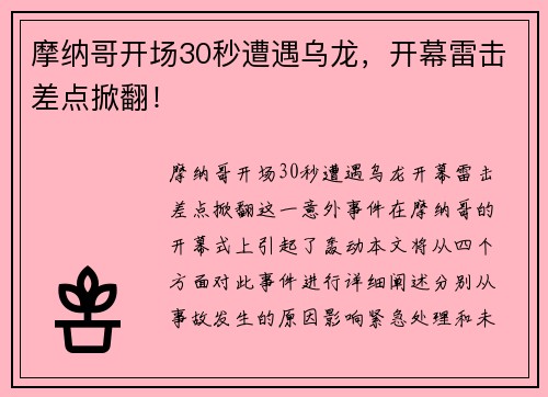 摩纳哥开场30秒遭遇乌龙，开幕雷击差点掀翻！