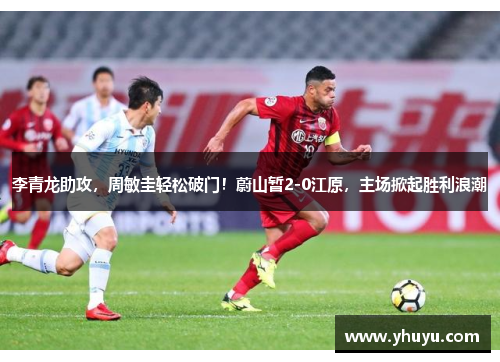 李青龙助攻，周敏圭轻松破门！蔚山暂2-0江原，主场掀起胜利浪潮