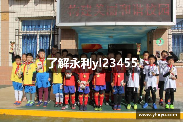 了解永利yl23455
