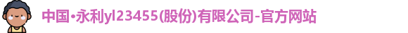 永利yl23455